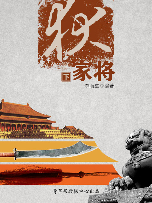 Title details for 狄家将（下） by 李雨堂 - Available